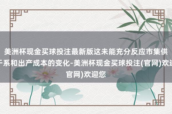 美洲杯现金买球投注最新版这未能充分反应市集供求干系和出产成本的变化-美洲杯现金买球投注(官网)欢迎您