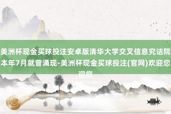 美洲杯现金买球投注安卓版清华大学交叉信息究诘院本年7月就曾涌现-美洲杯现金买球投注(官网)欢迎您