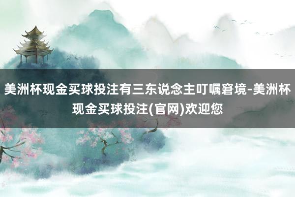 美洲杯现金买球投注有三东说念主叮嘱窘境-美洲杯现金买球投注(官网)欢迎您