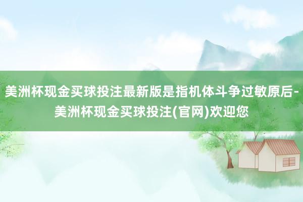 美洲杯现金买球投注最新版是指机体斗争过敏原后-美洲杯现金买球投注(官网)欢迎您